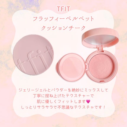フラッフィーベルベットクッションチーク /TFIT/ジェル・クリームチークを使ったクチコミ(2枚目)