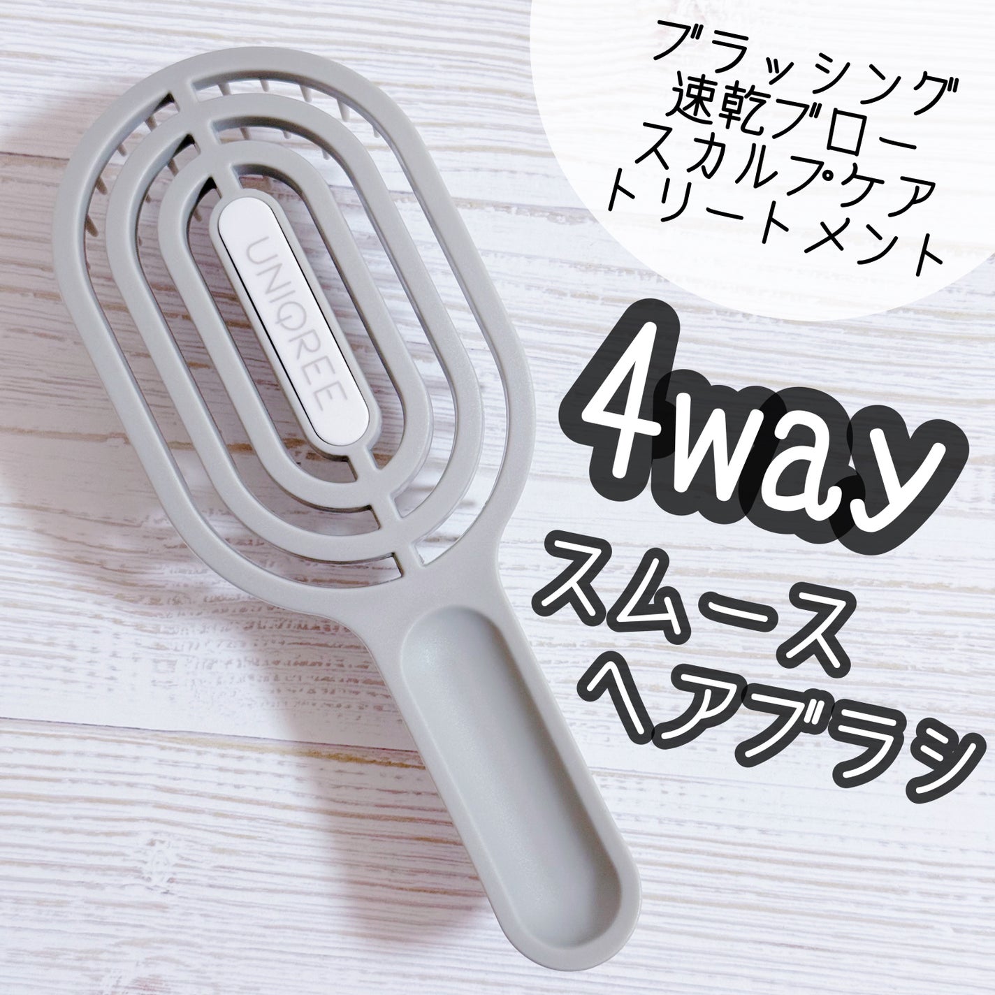 Helene *゚ on LIPS 「これ1本で4wayのヘアブラシ✨・ブラッシング・スカルプケア・..」(1枚目)