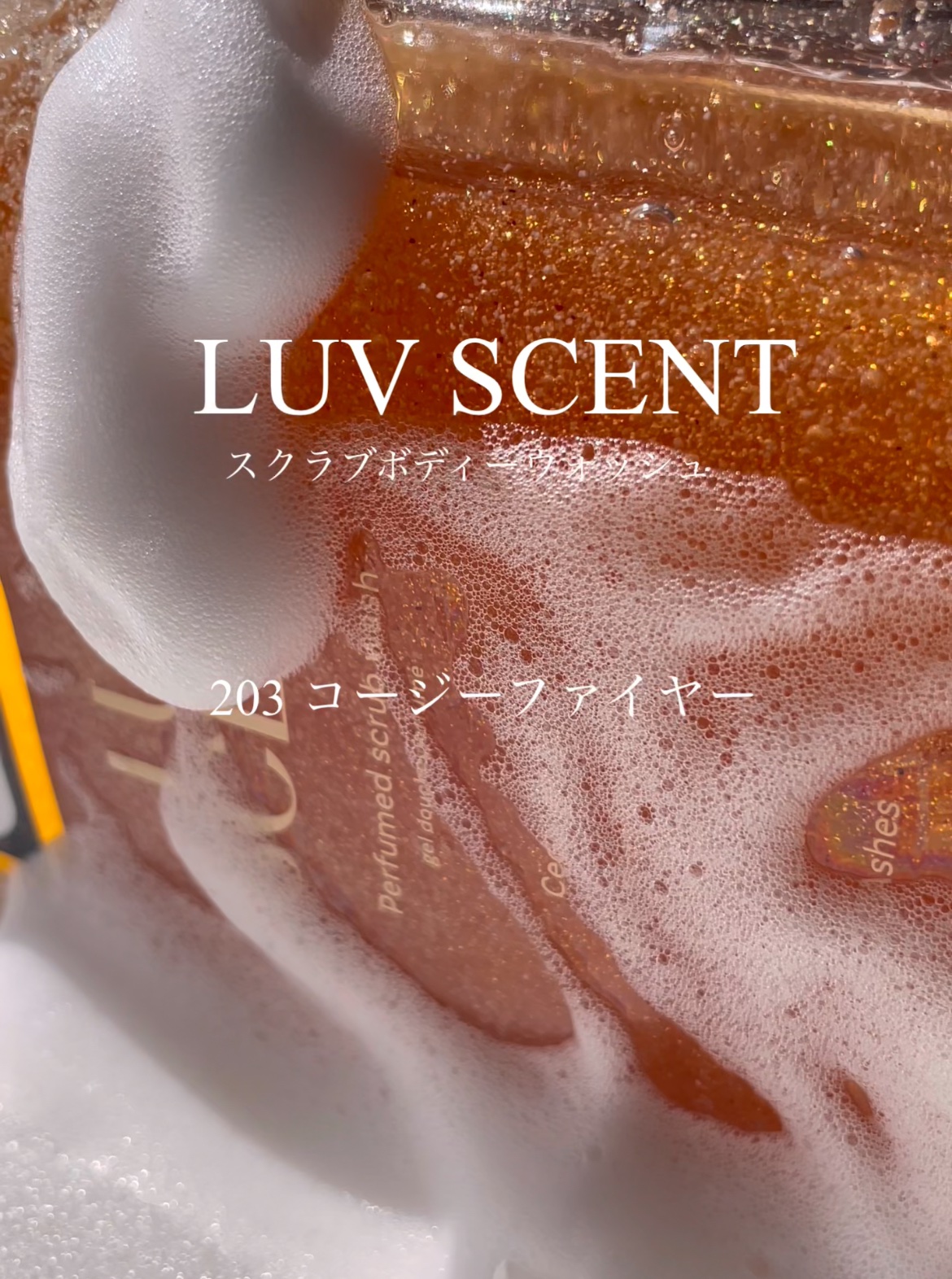 スクラブボディウォッシュ バースデイケーキ ラズベリーバニラ/LUV SCENT/ボディスクラブを使ったクチコミ（1枚目）