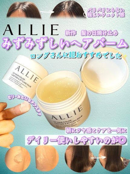 アリィー クロノビューティ UV ヘアカラーラスティング&スタイリング バーム/アリィー/ヘアバームを使ったクチコミ(1枚目)