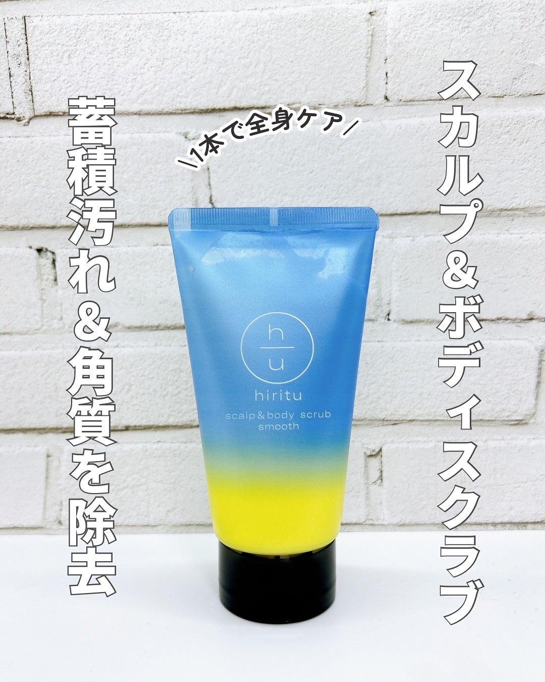 ヒリツ スカルプ&ボディスクラブ/hiritu/ヘッドスクラブを使ったクチコミ(1枚目)