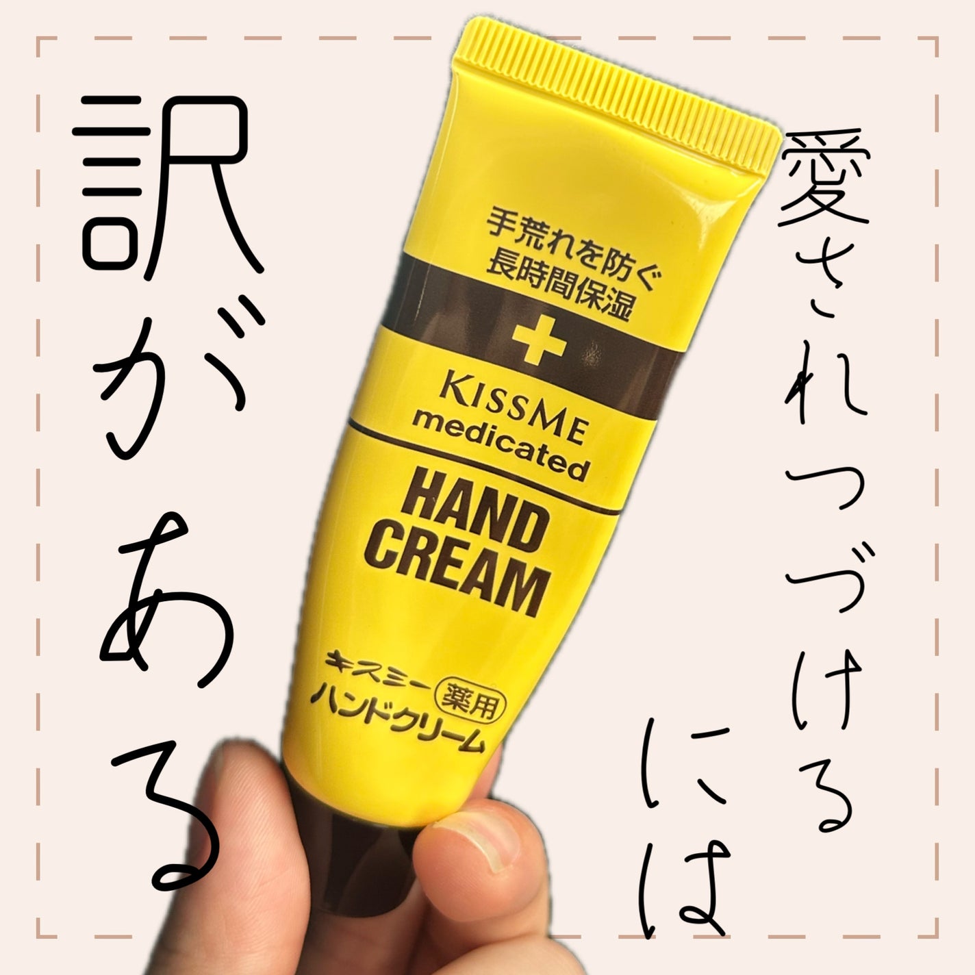 キスミー薬用ハンドクリーム/キスミー 薬用シリーズ/ハンドクリームを使ったクチコミ(1枚目)
