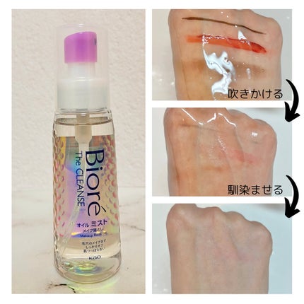 ザ クレンズ オイルミストメイク落とし/ビオレ/オイルクレンジングを使ったクチコミ(2枚目)