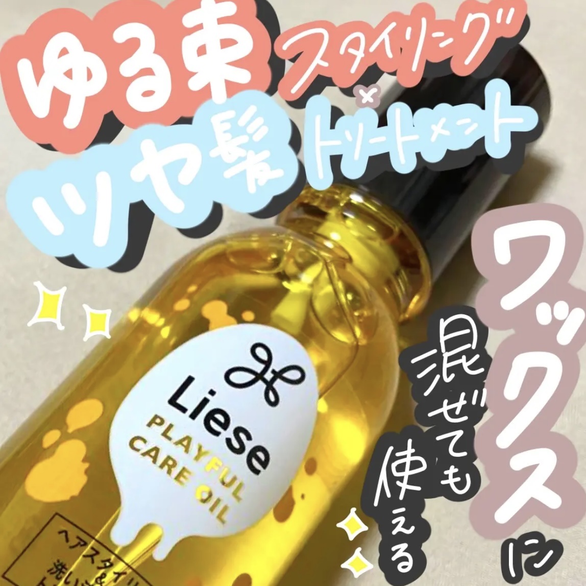 こんにちは🌞
ちょむです😆

今回レビューをするのはリーゼのヘアオイルです😆

ではでは、商品情報です♪
👇👇👇

○o･ω･o○o･ω･o○*-*-*-*-*-*-○o･ω･o○o･ω･o○

●◯商品情報●◯

ブランド:リ