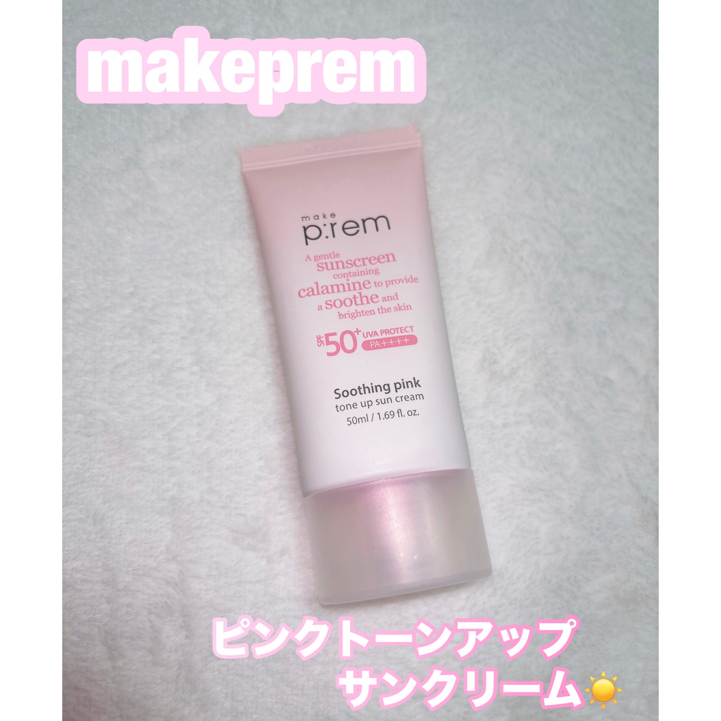 スージングピンクトーンアップ日焼け止め/make prem/日焼け止めクリームを使ったクチコミ(1枚目)