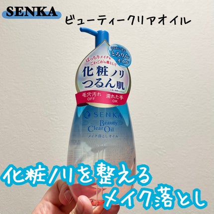 センカ ビューティークリアオイル/SENKA(専科)/オイルクレンジングを使ったクチコミ(1枚目)