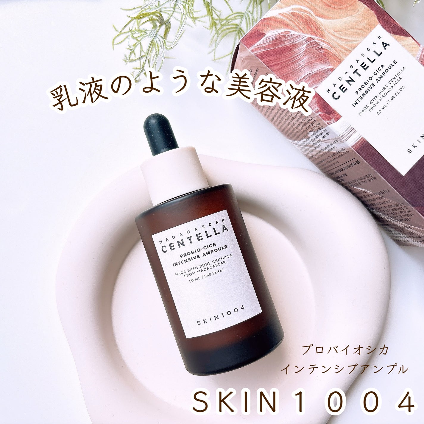 プロバイオシカ インテンシブ アンプル/SKIN1004/美容液を使ったクチコミ(1枚目)