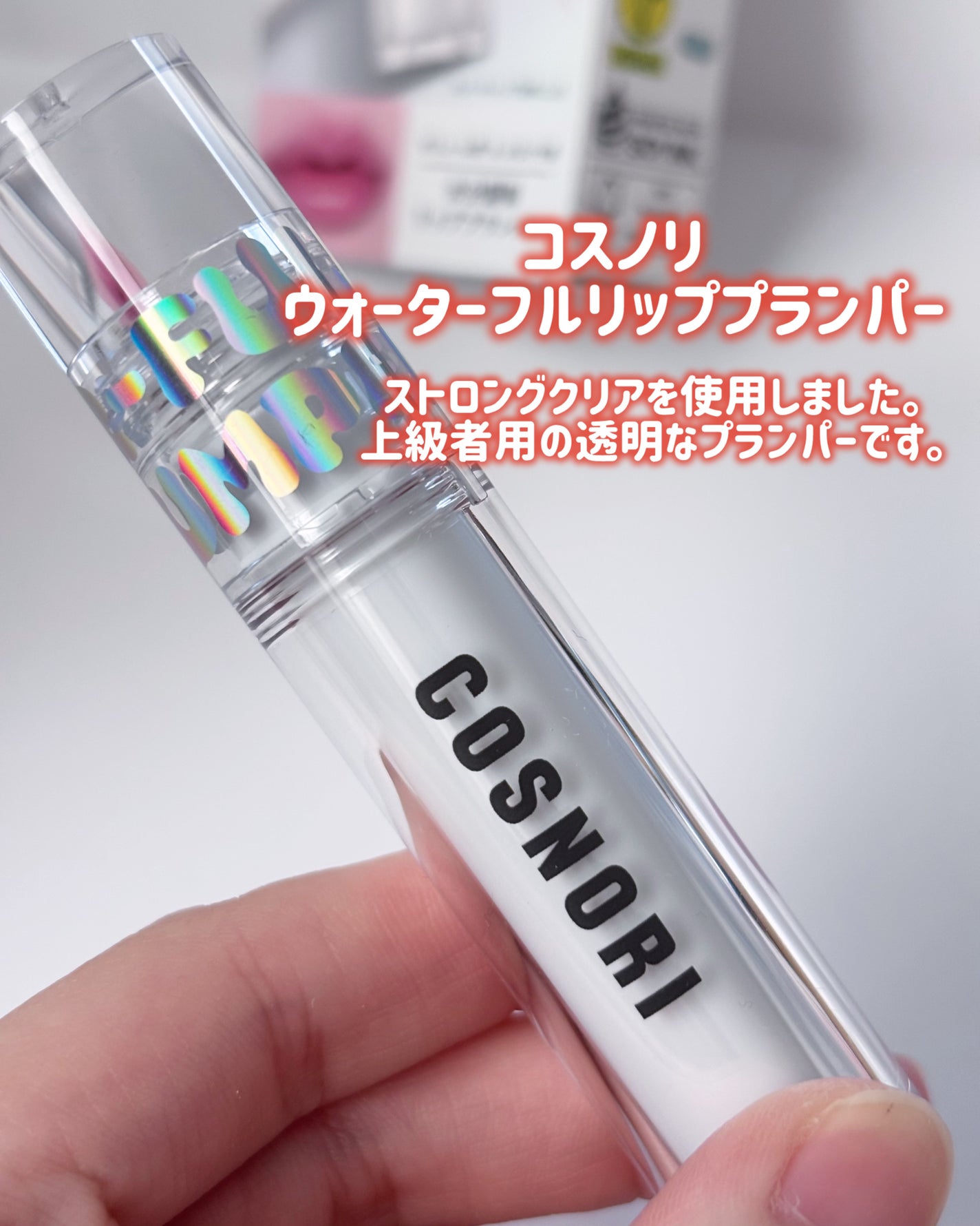 ウォーターフルリッププランパー/COSNORI/リッププランパーを使ったクチコミ(2枚目)