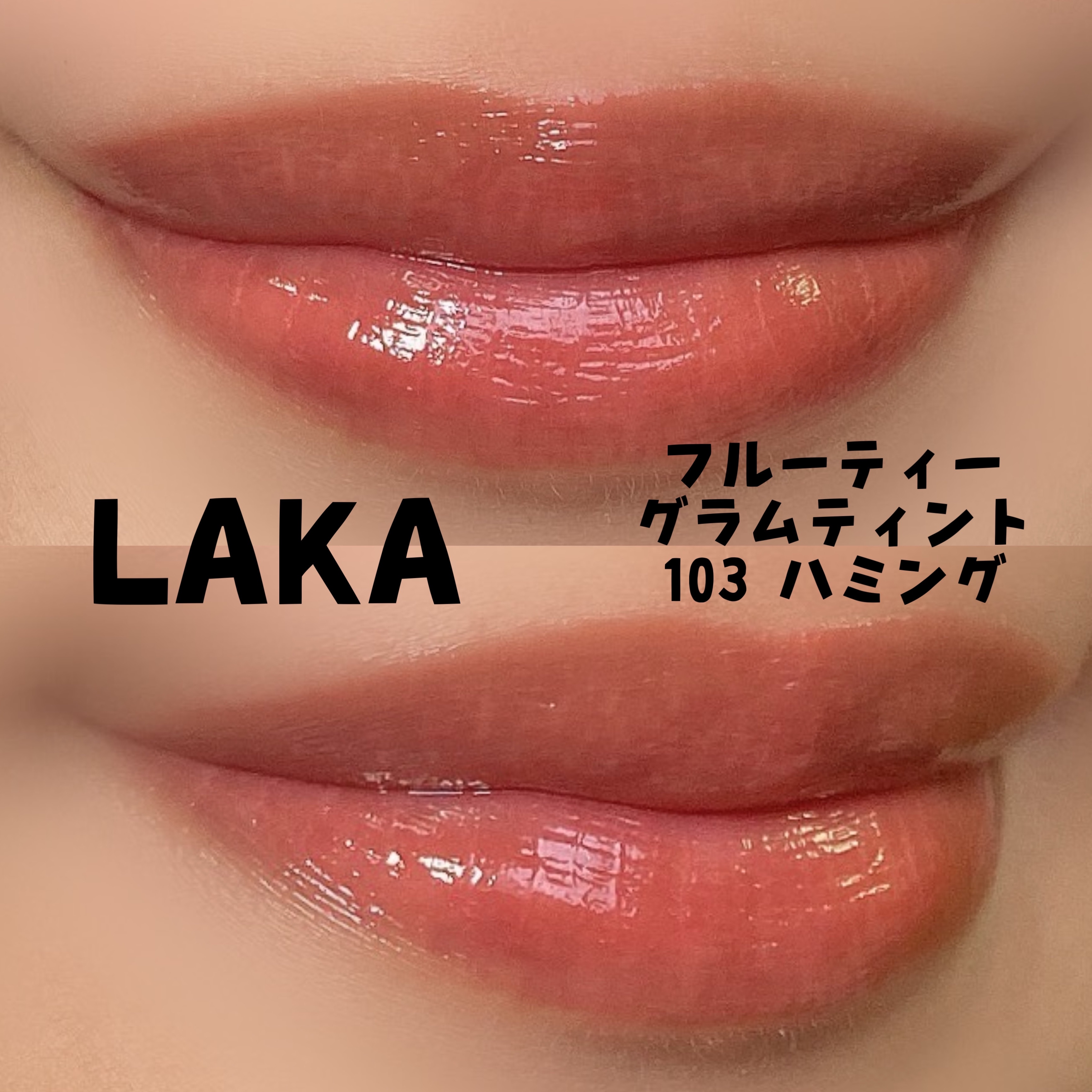 チアミーアップ グロウイング ブラッシュ＆リップ/Awake/口紅を使ったクチコミ（2枚目）