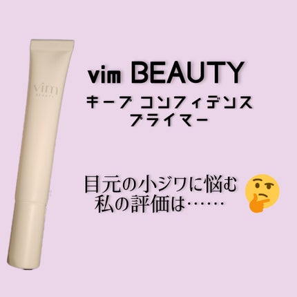 キープ コンフィデンス プライマー/vim BEAUTY/化粧下地を使ったクチコミ(1枚目)