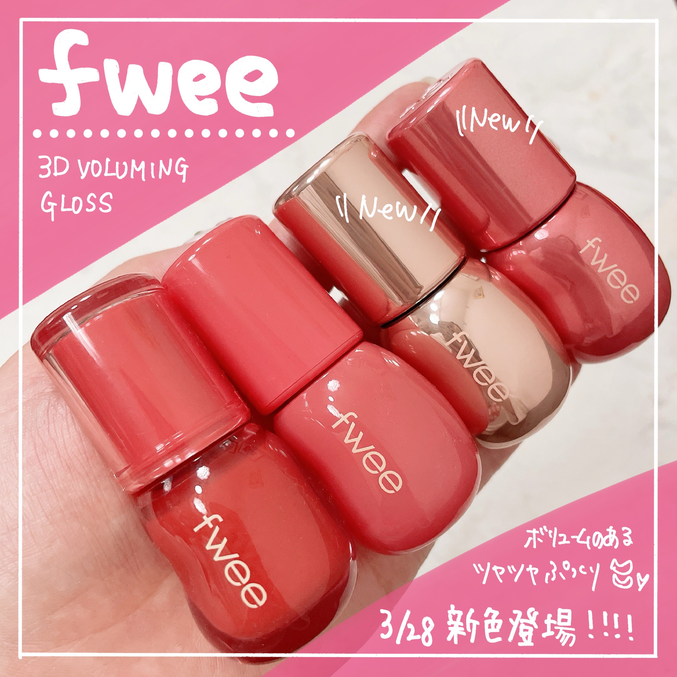 フィー 3Dボリューミンググロス/fwee/リップグロスを使ったクチコミ（1枚目）