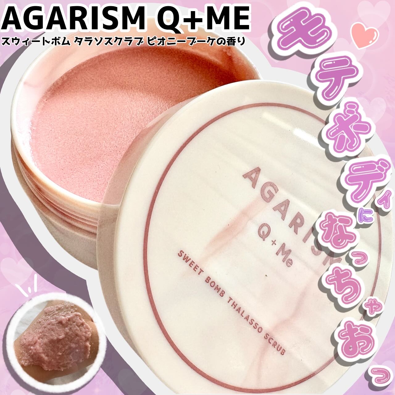 キューミースウィートボムタラソスクラブ　ピオニーブーケの香り/AGARISM/ボディスクラブを使ったクチコミ（1枚目）