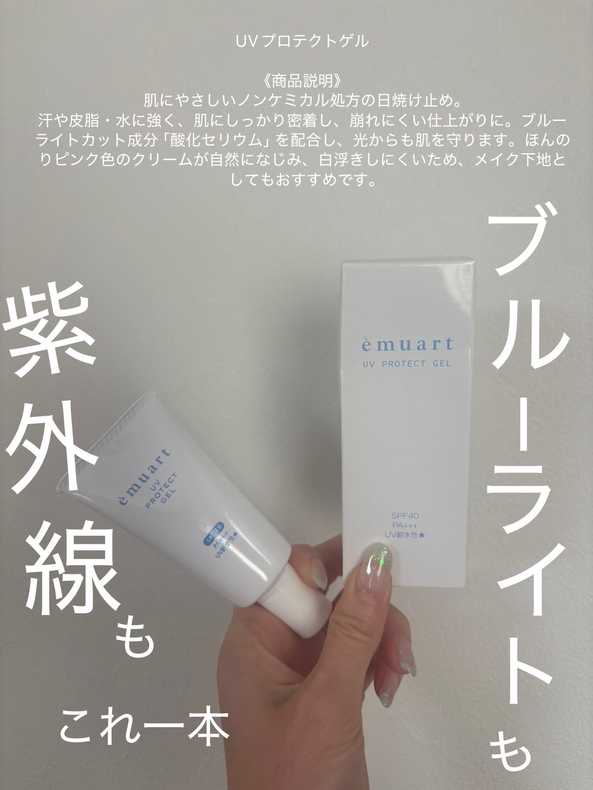 UVプロテクトゲル/emuart(エミュアール)/化粧下地を使ったクチコミ（1枚目）