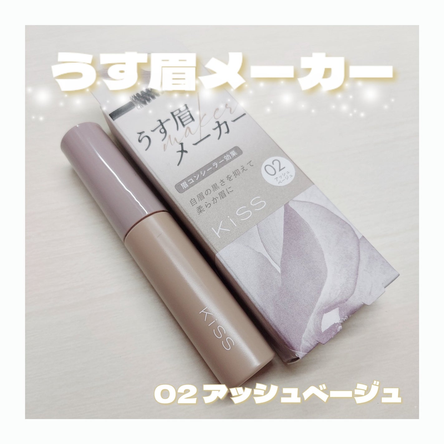 キス うす眉メーカー/KiSS/眉マスカラを使ったクチコミ(1枚目)