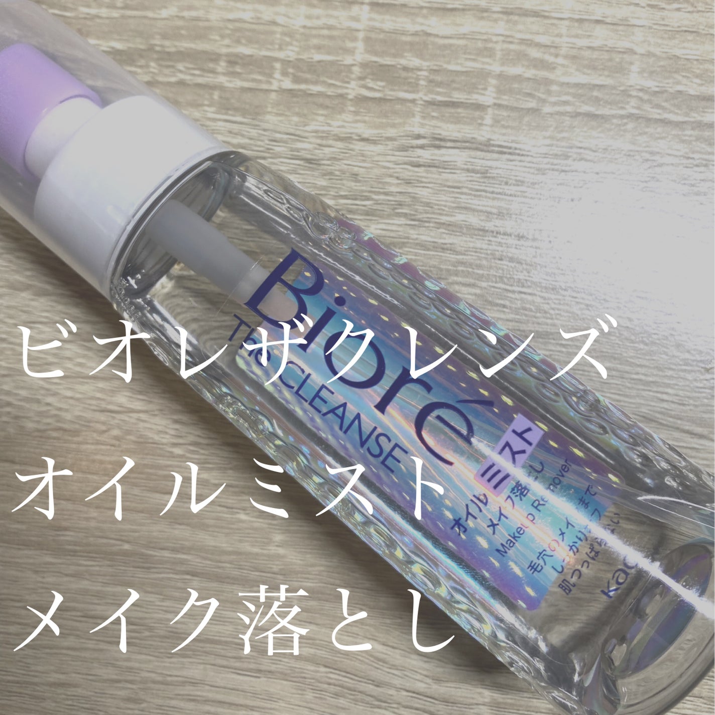 ザ クレンズ オイルミストメイク落とし/ビオレ/オイルクレンジングを使ったクチコミ(1枚目)