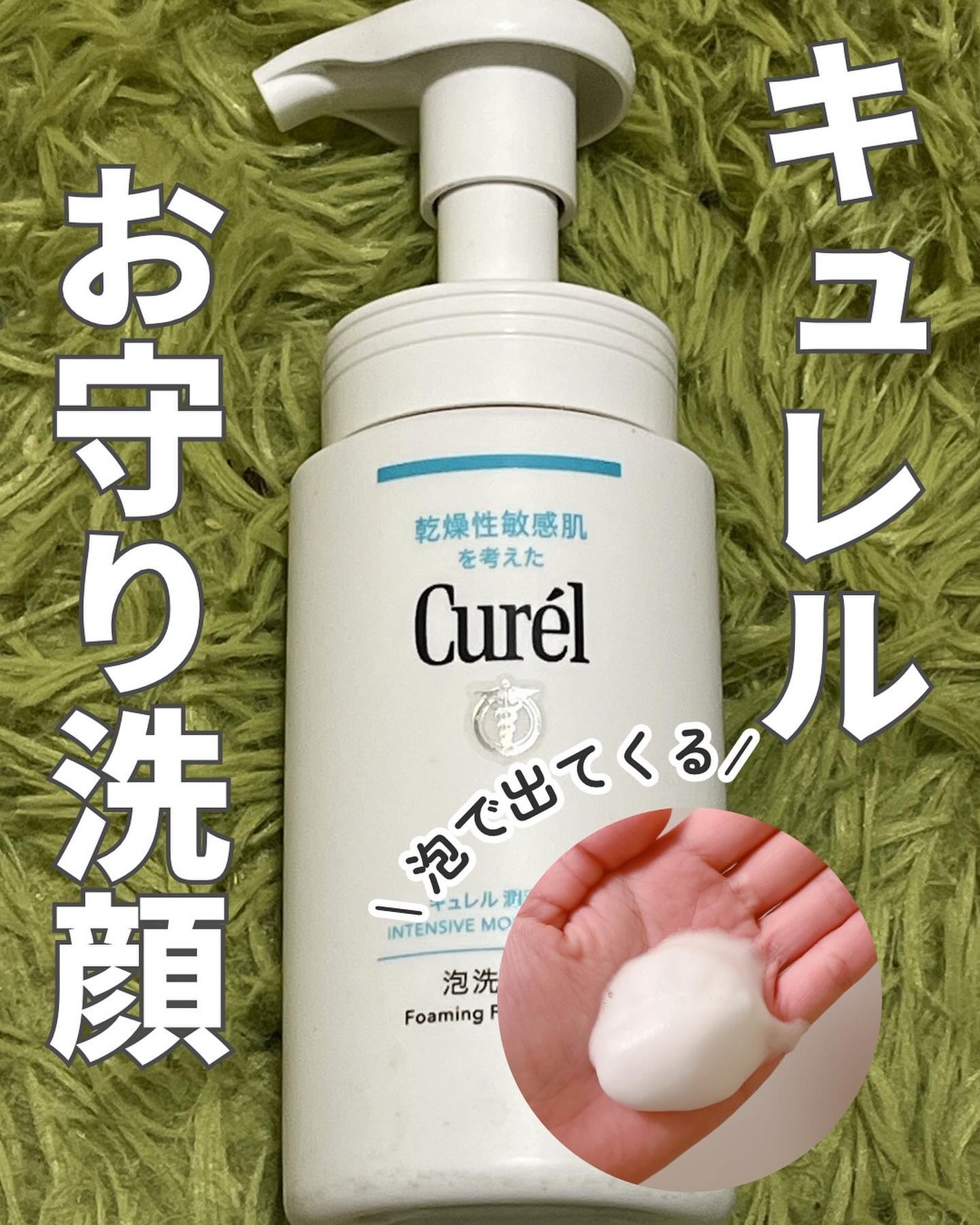 潤浸保湿 泡洗顔料/キュレル/泡洗顔を使ったクチコミ(1枚目)