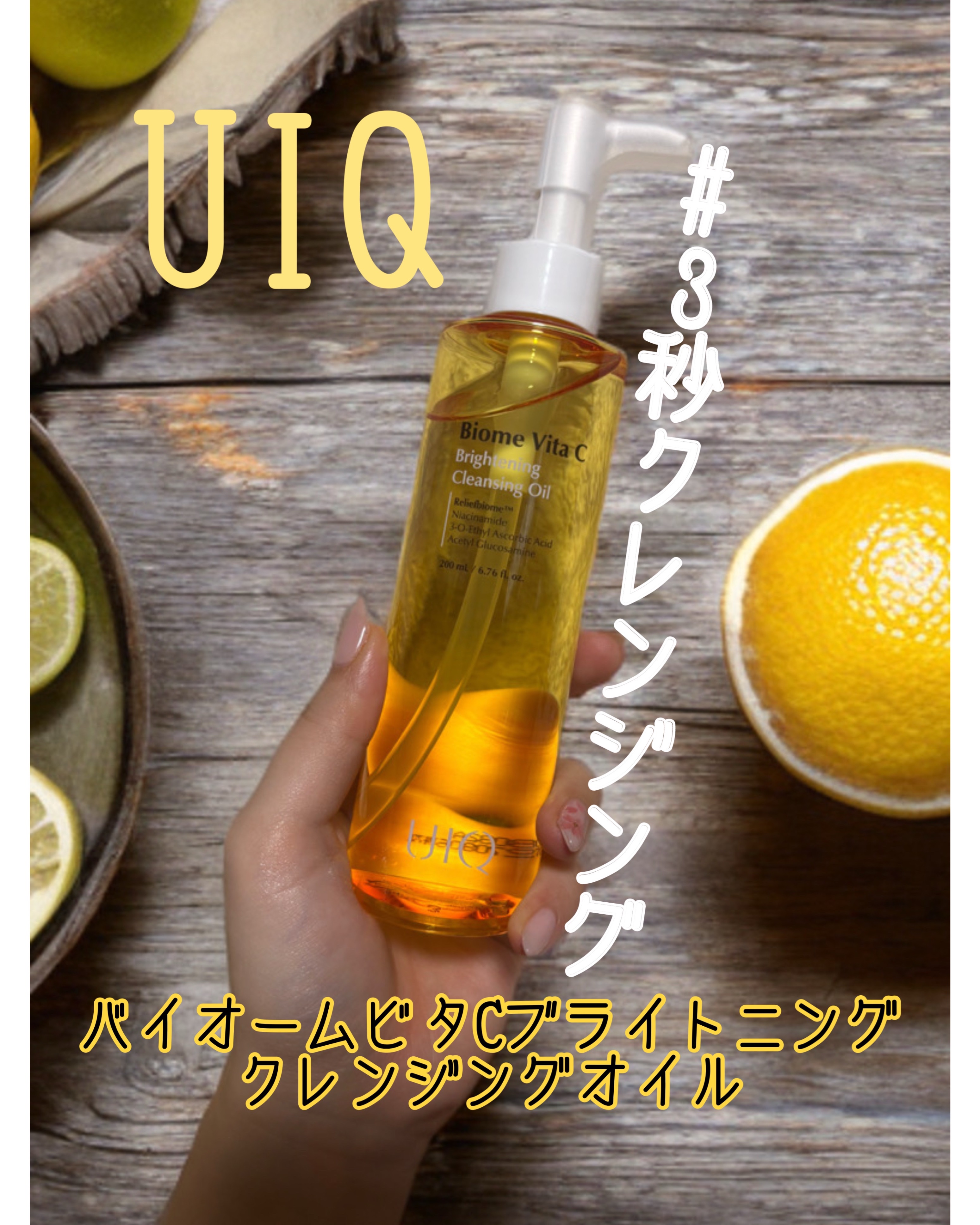 バイオームビタＣブライトニングクレンジングオイル/UIQ/オイルクレンジングを使ったクチコミ（1枚目）