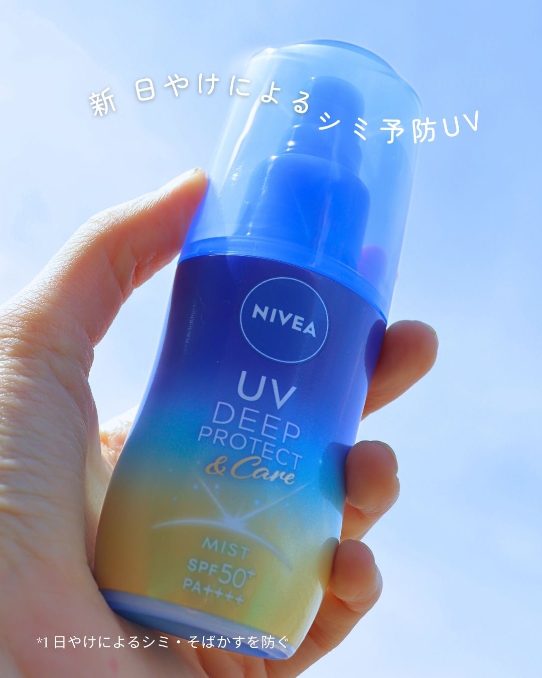 ニベアUV ディーププロテクト＆ケア ミルクミスト/ニベア/日焼け止めミスト・スプレーを使ったクチコミ（1枚目）