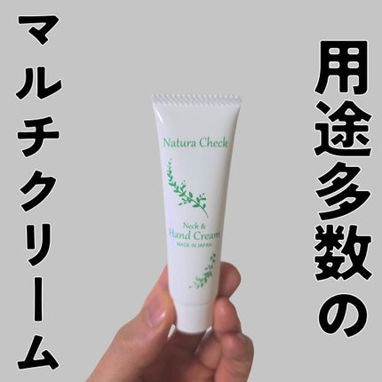 ネック&ハンドクリーム/Natura Check/ネック・デコルテケアを使ったクチコミ(1枚目)