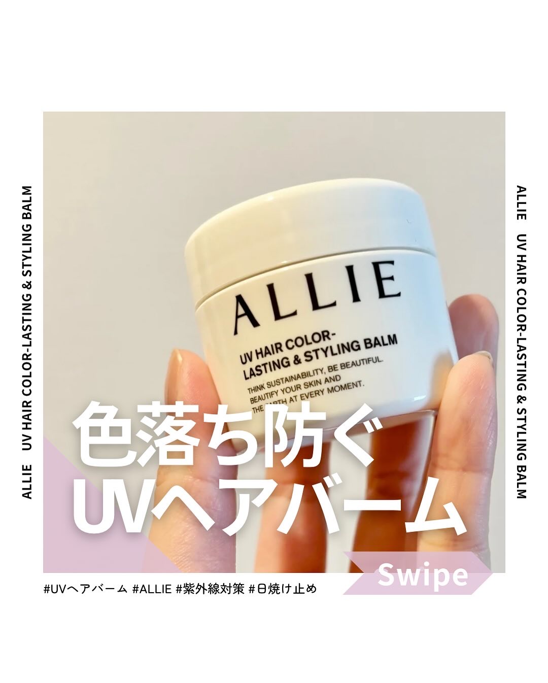 アリィー クロノビューティ UV ヘアカラーラスティング＆スタイリング バーム/アリィー/ヘアバームを使ったクチコミ（1枚目）