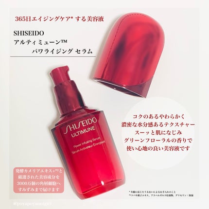 アルティミューン™ パワライジング セラム/SHISEIDO/美容液を使ったクチコミ(2枚目)