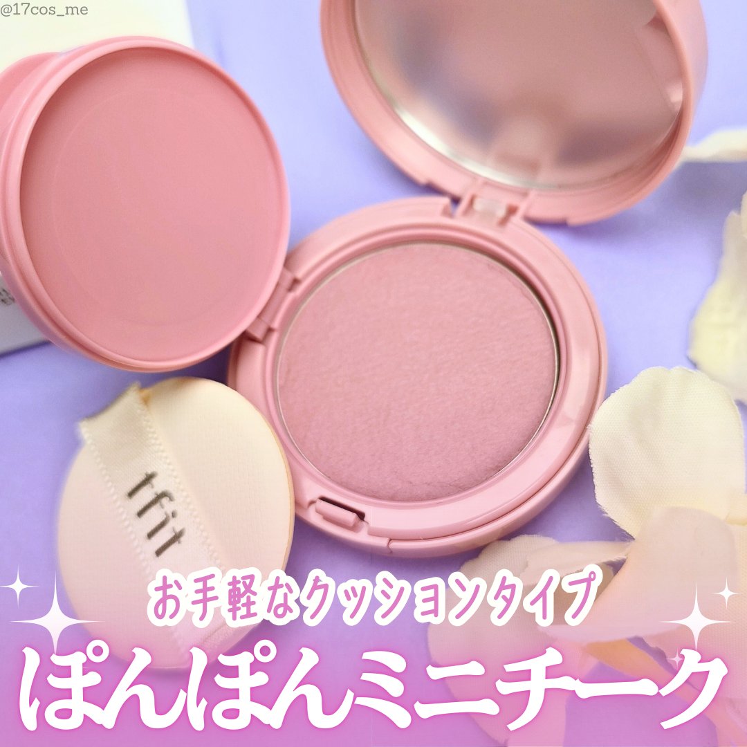 フラッフィーベルベットクッションチーク /TFIT/ジェル・クリームチークを使ったクチコミ（1枚目）