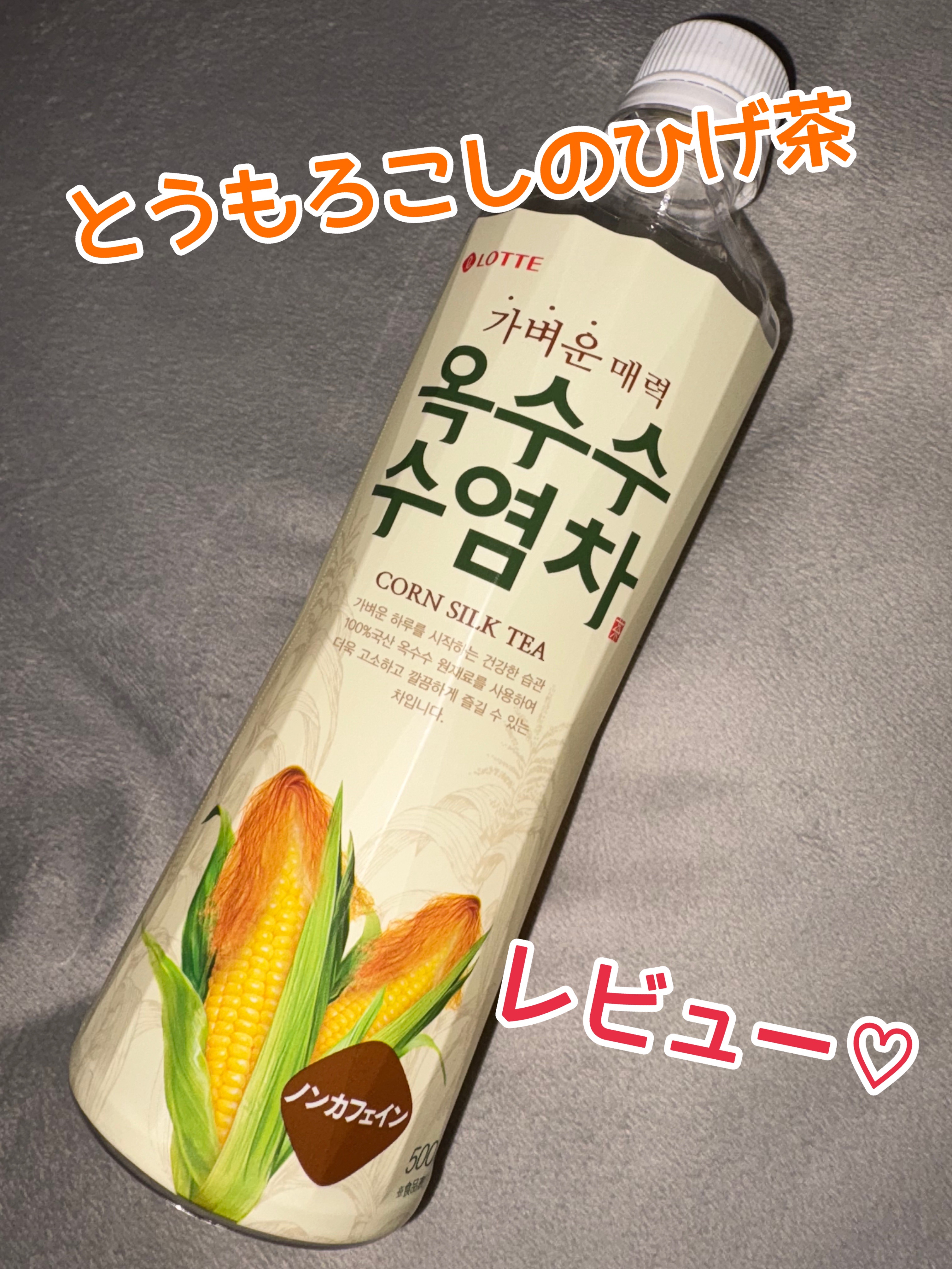 とうもろこしのひげ茶/ロッテ/その他ドリンクを使ったクチコミ（1枚目）