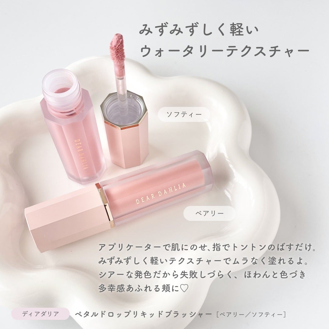 ペタルドロップリキッドブラッシャー/DEAR DAHLIA/リキッドチークを使ったクチコミ(2枚目)