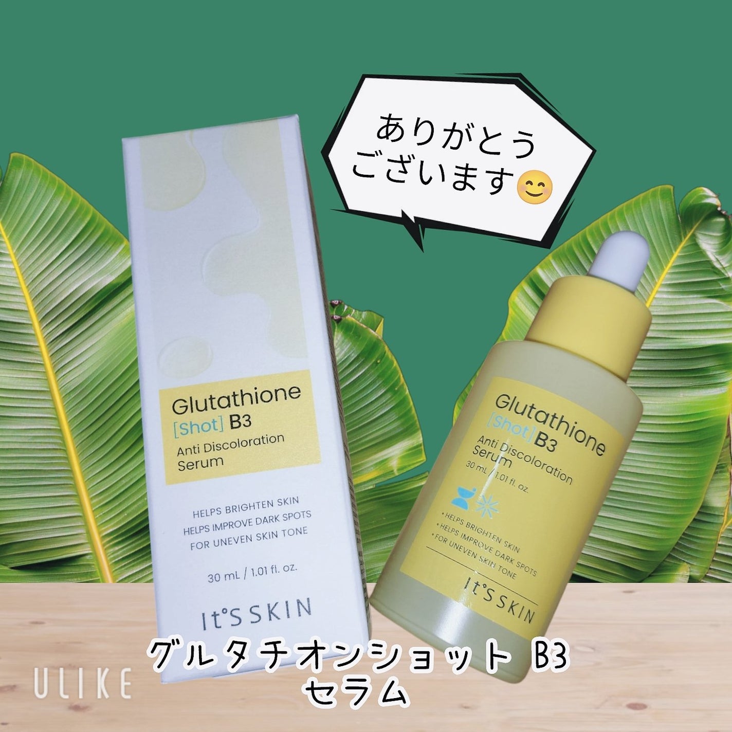 グルタチオンショットB3シミ跡セラム/It's skin/美容液を使ったクチコミ(1枚目)