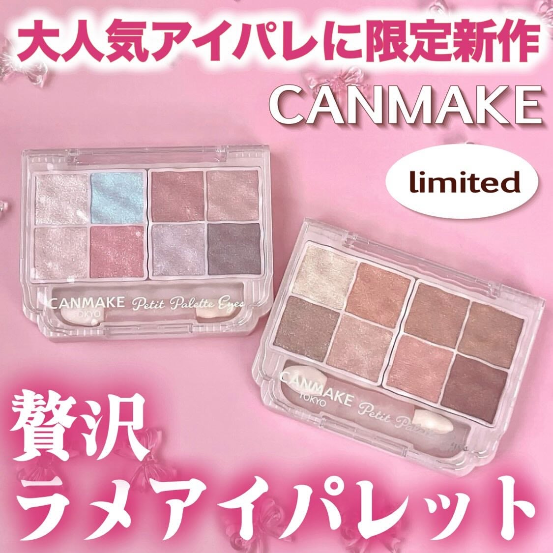 プティパレットアイズ(スパークリングタイプ)/キャンメイク/アイシャドウを使ったクチコミ(1枚目)