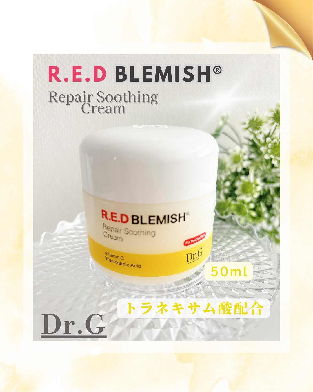 レッドブレミッシュ リペアスージングクリーム/Dr.G/フェイスクリームを使ったクチコミ（1枚目）