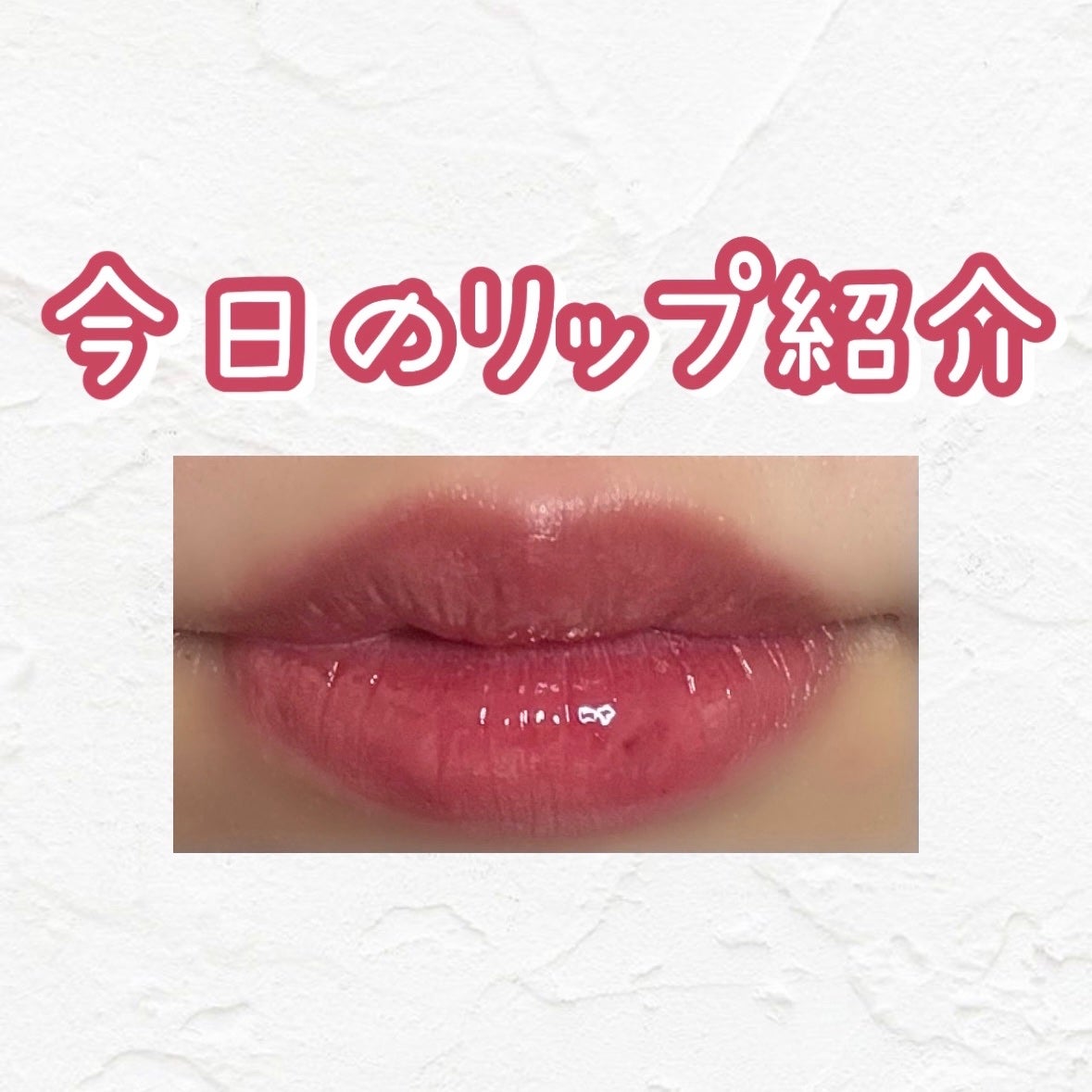 ジェリーフィットティンティッドグロウティント/Milk Touch/リップティントを使ったクチコミ(1枚目)