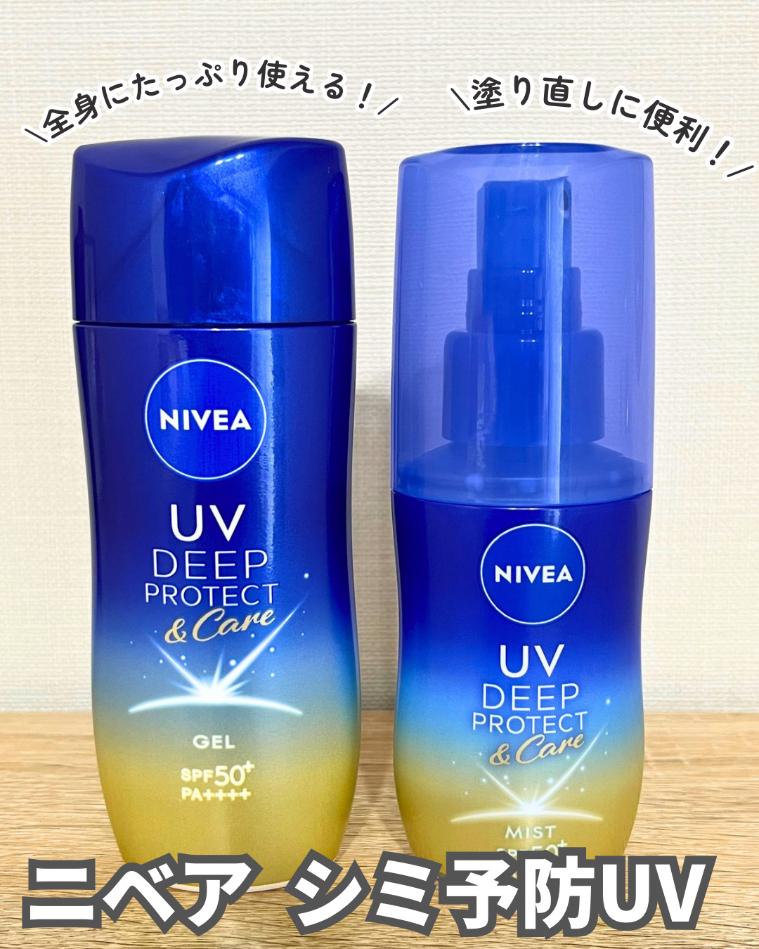 「ニベア花王」さまから商品提供をいただきました。
日焼け止めジェルと新発売のミルクミストです🌱

●ジェル
みずみずしくて伸びが良いので、広い範囲にも塗りやすいです。
日焼け止め特有の白浮きやキシキシ感はありません。
化粧下地にも使えるそ