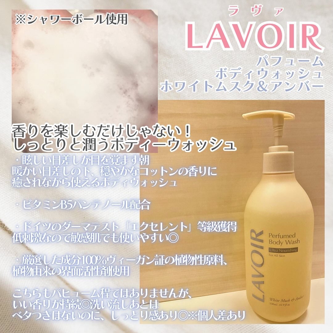 パフューム ボディウォッシュ ホワイトムスク&アンバー/LAVOIR/ボディソープを使ったクチコミ(3枚目)