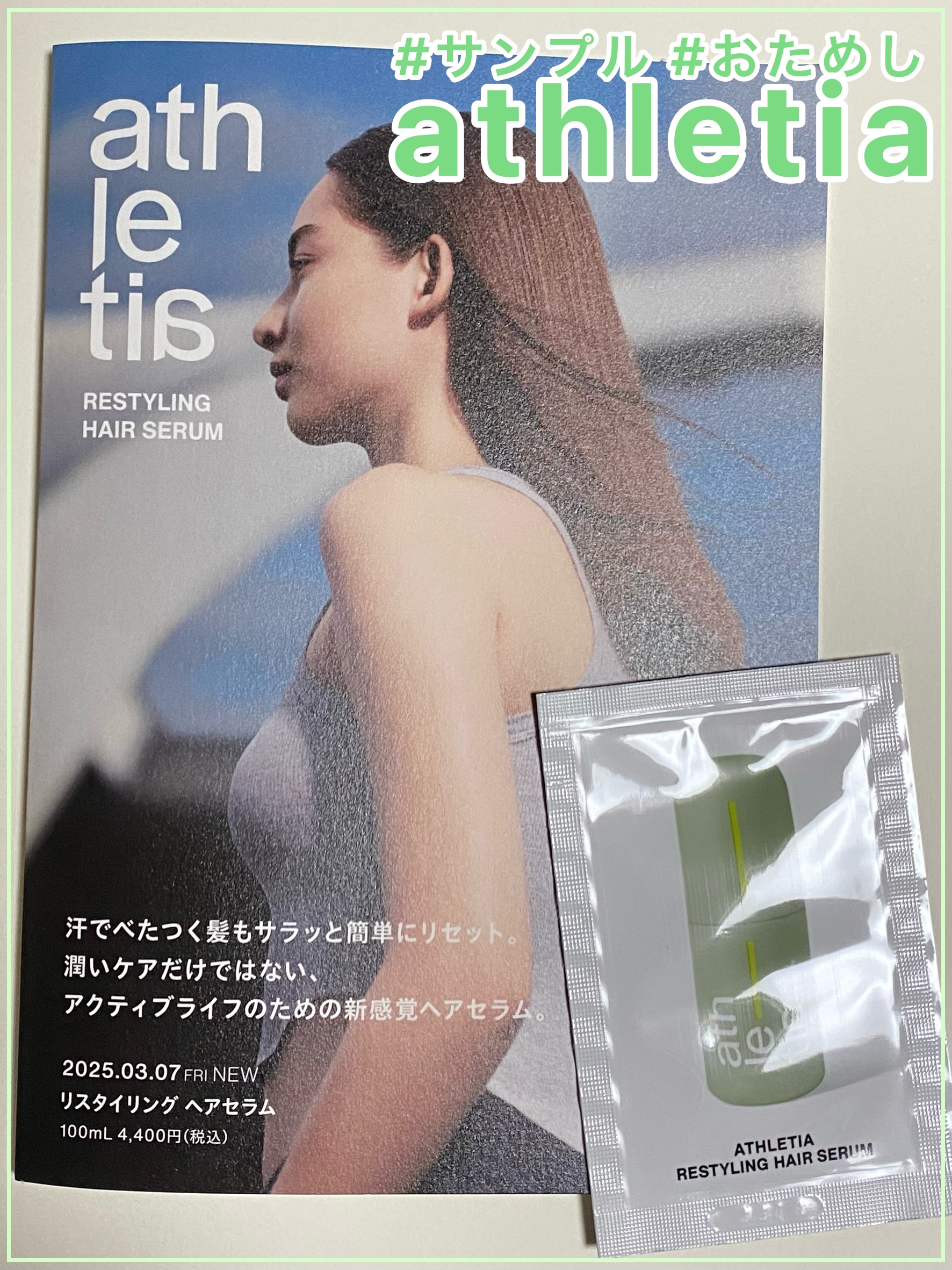 リスタイリング ヘアセラム/athletia/アウトバストリートメントを使ったクチコミ（1枚目）