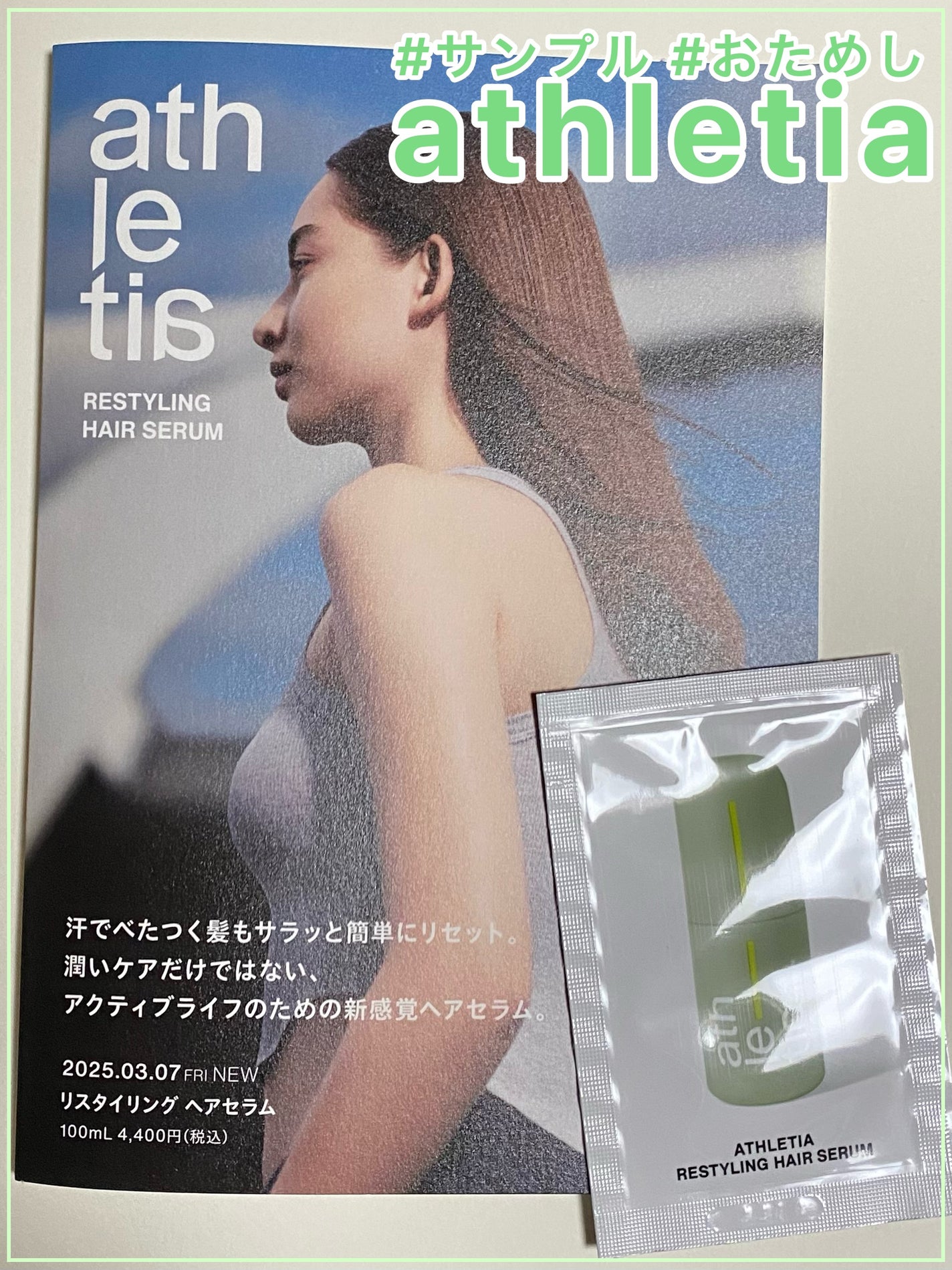 リスタイリング ヘアセラム/athletia/アウトバストリートメントを使ったクチコミ(1枚目)