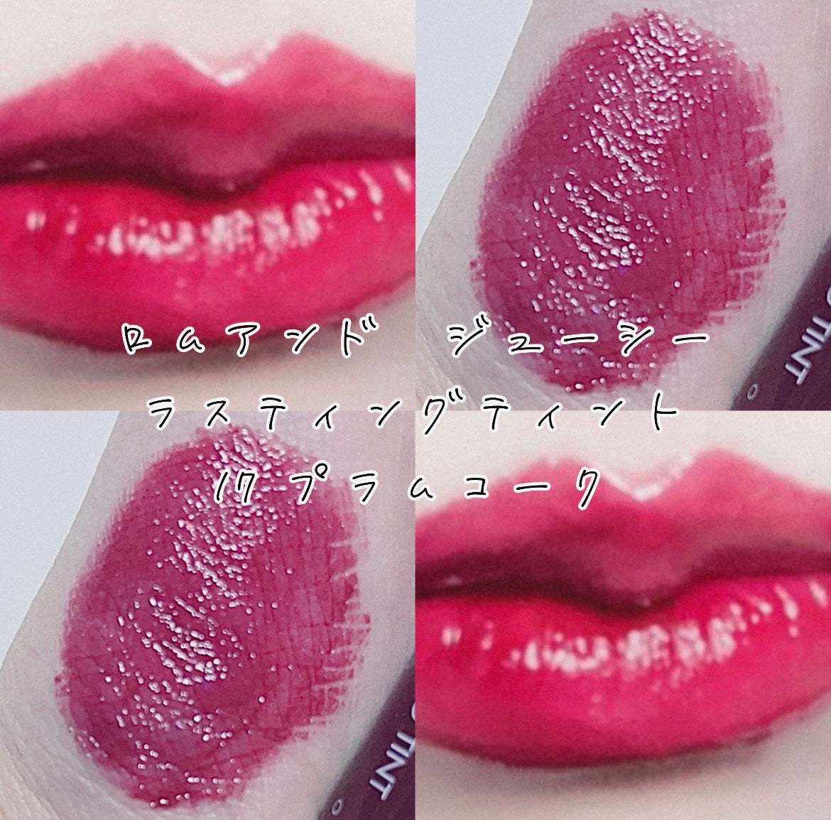 ジューシーラスティングティント/rom&nd/リップティントを使ったクチコミ(1枚目)