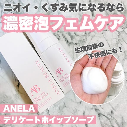 デリケートホイップソープ/Anela Beauty/デリケートゾーンケアを使ったクチコミ(1枚目)