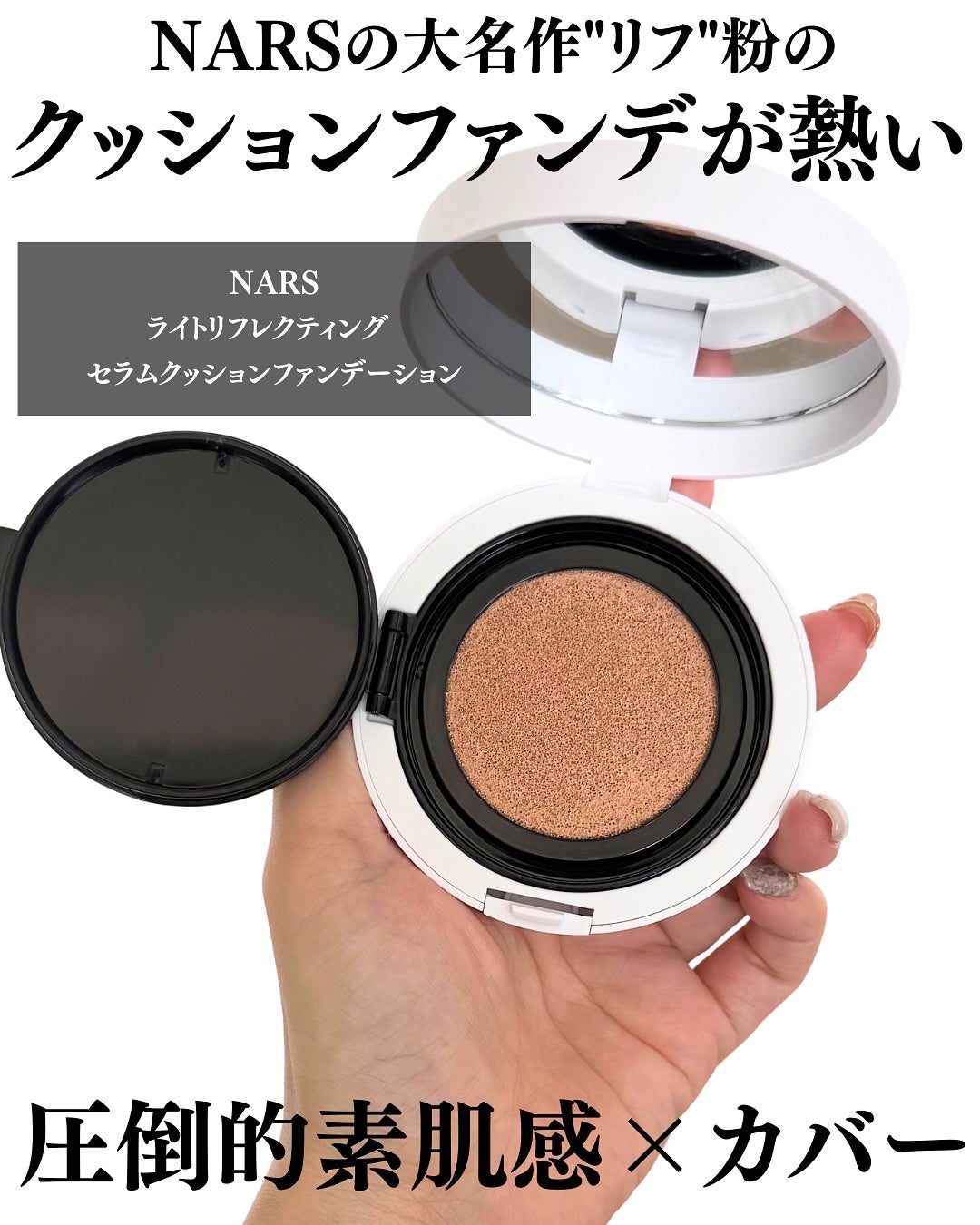 NARS ライトリフレクティング セラムクッション ファンデーション/NARS/クッションファンデーションを使ったクチコミ(2枚目)