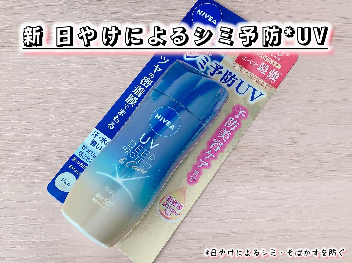 ニベアUV ディープ プロテクト&ケア ジェル/ニベア/日焼け止めジェルを使ったクチコミ(1枚目)