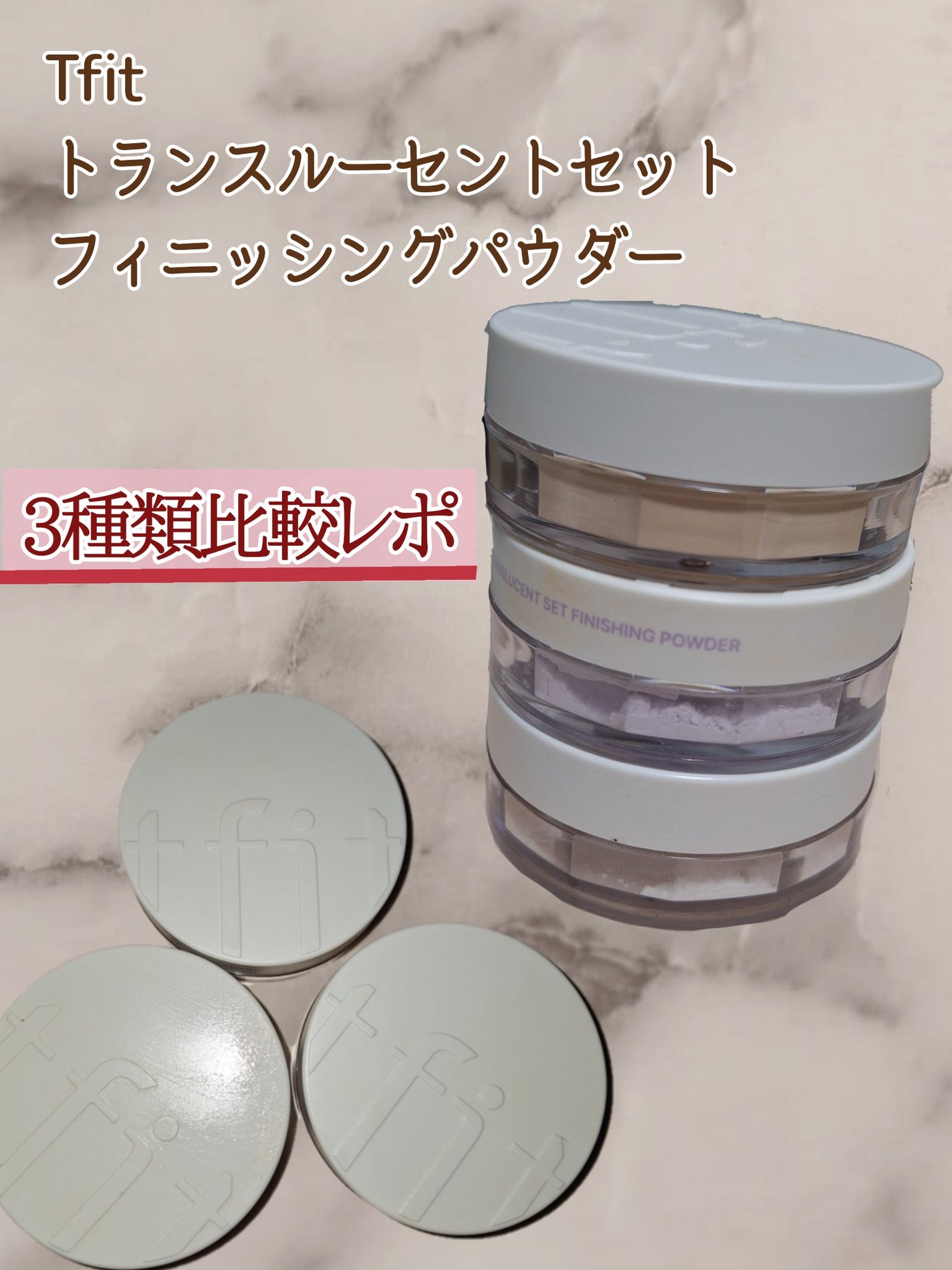 トランスルーセントセットフィニッシングパウダー/TFIT/ルースパウダーを使ったクチコミ(1枚目)