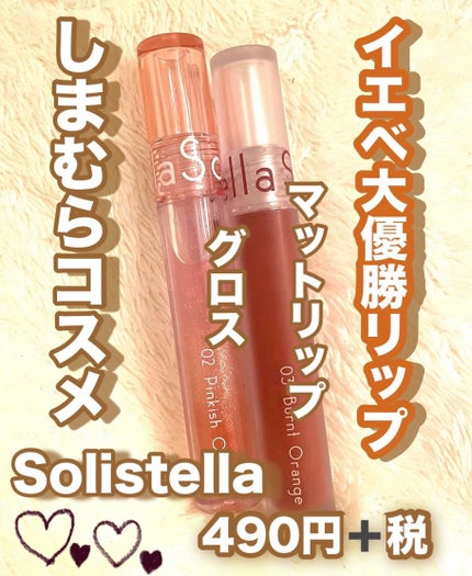 Solistella リップカラー/SHOBIDO/口紅を使ったクチコミ(1枚目)