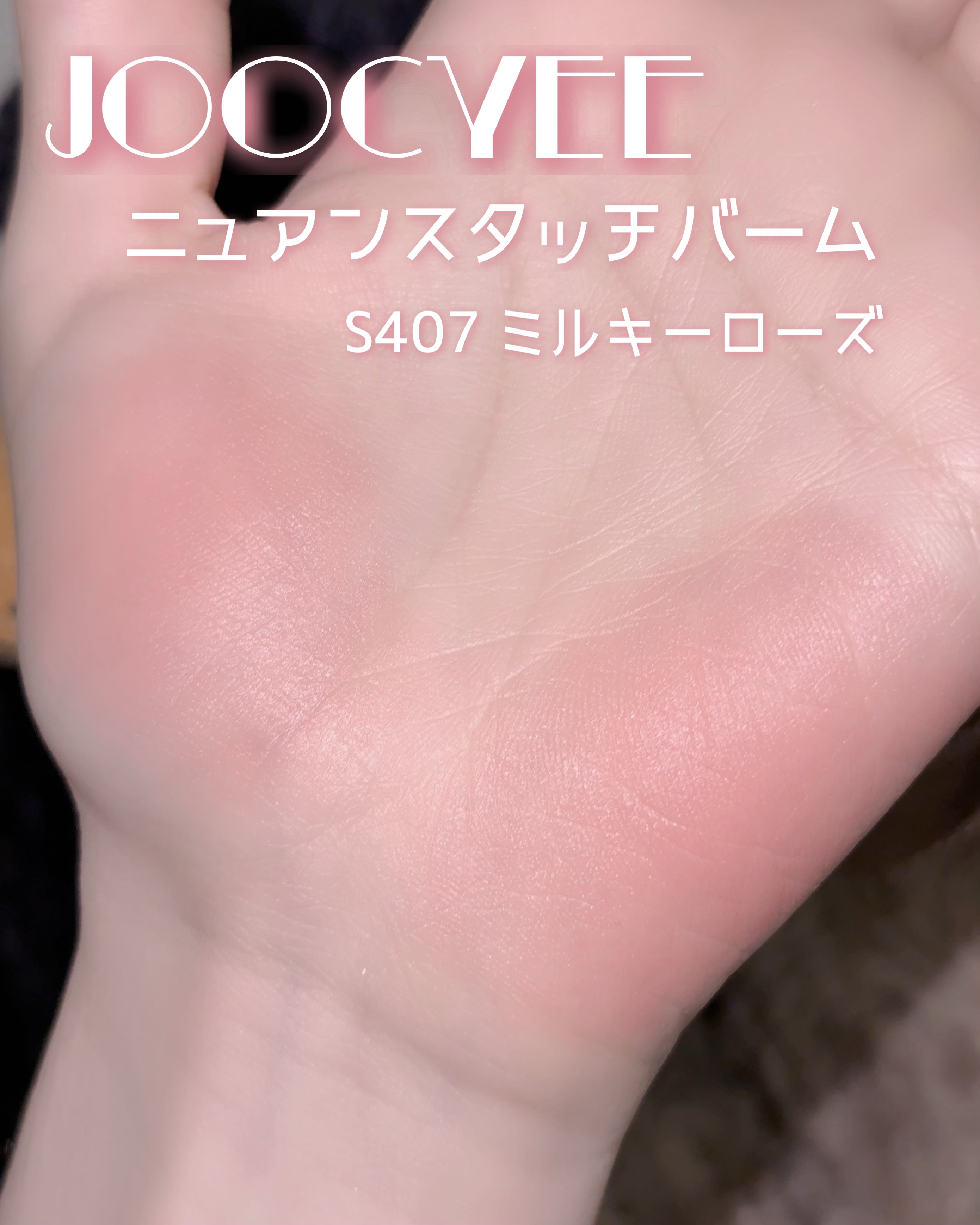 ニュアンスタッチバーム /Joocyee/ジェル・クリームチークを使ったクチコミ（2枚目）