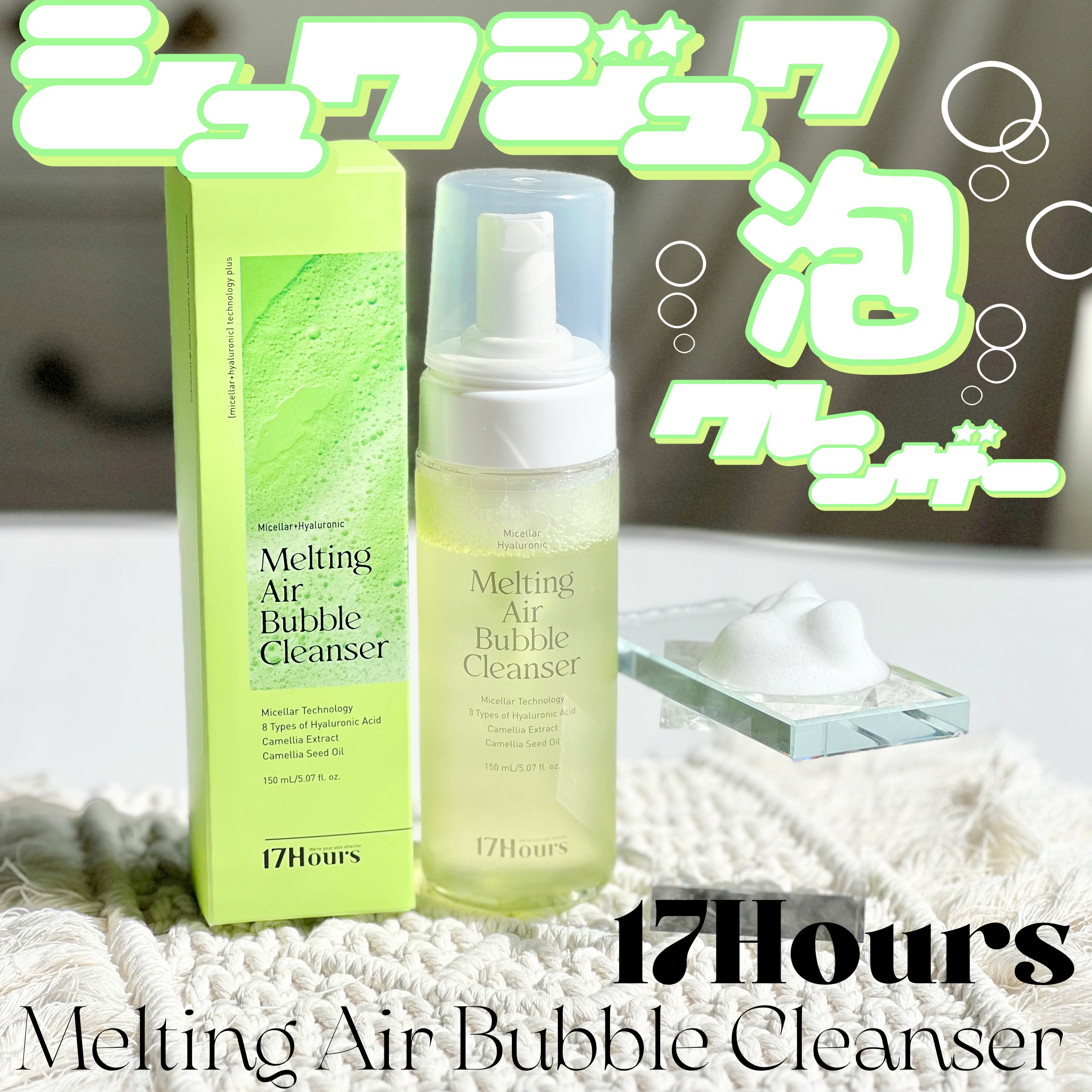 メルティングエアバブルクレンザー/17Hours/その他洗顔料を使ったクチコミ（1枚目）