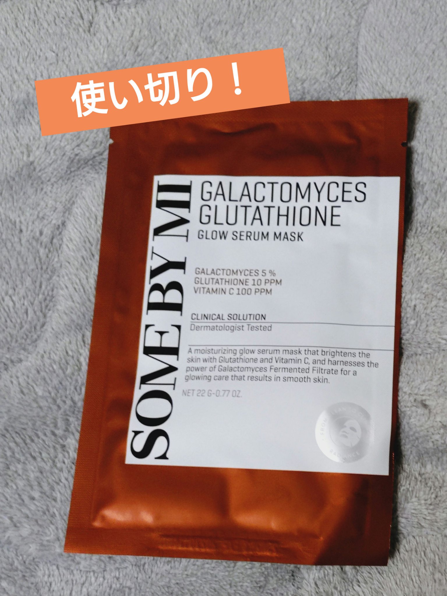 ガラクトミセスグルタチオングローセラムシートマスク/SOME BY MI/シートマスク・パックを使ったクチコミ（1枚目）