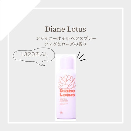 ロータス シャイニーオイル ヘアスプレー フィグ&ローズの香り/ダイアン/ヘアスプレーを使ったクチコミ(1枚目)