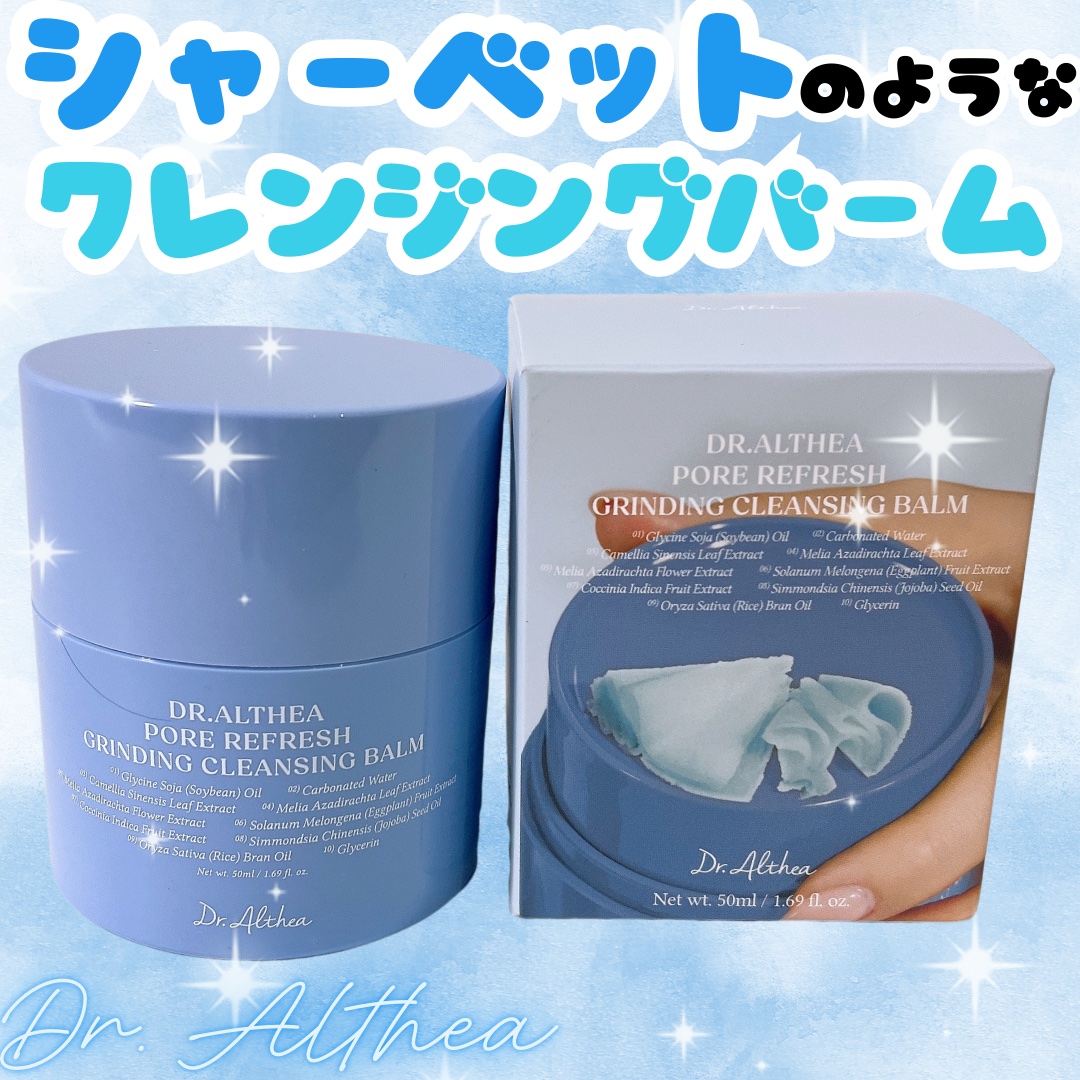 ポアリフレッシュグラインディングクレンジングバーム/Dr.Althea/クレンジングバームを使ったクチコミ（1枚目）