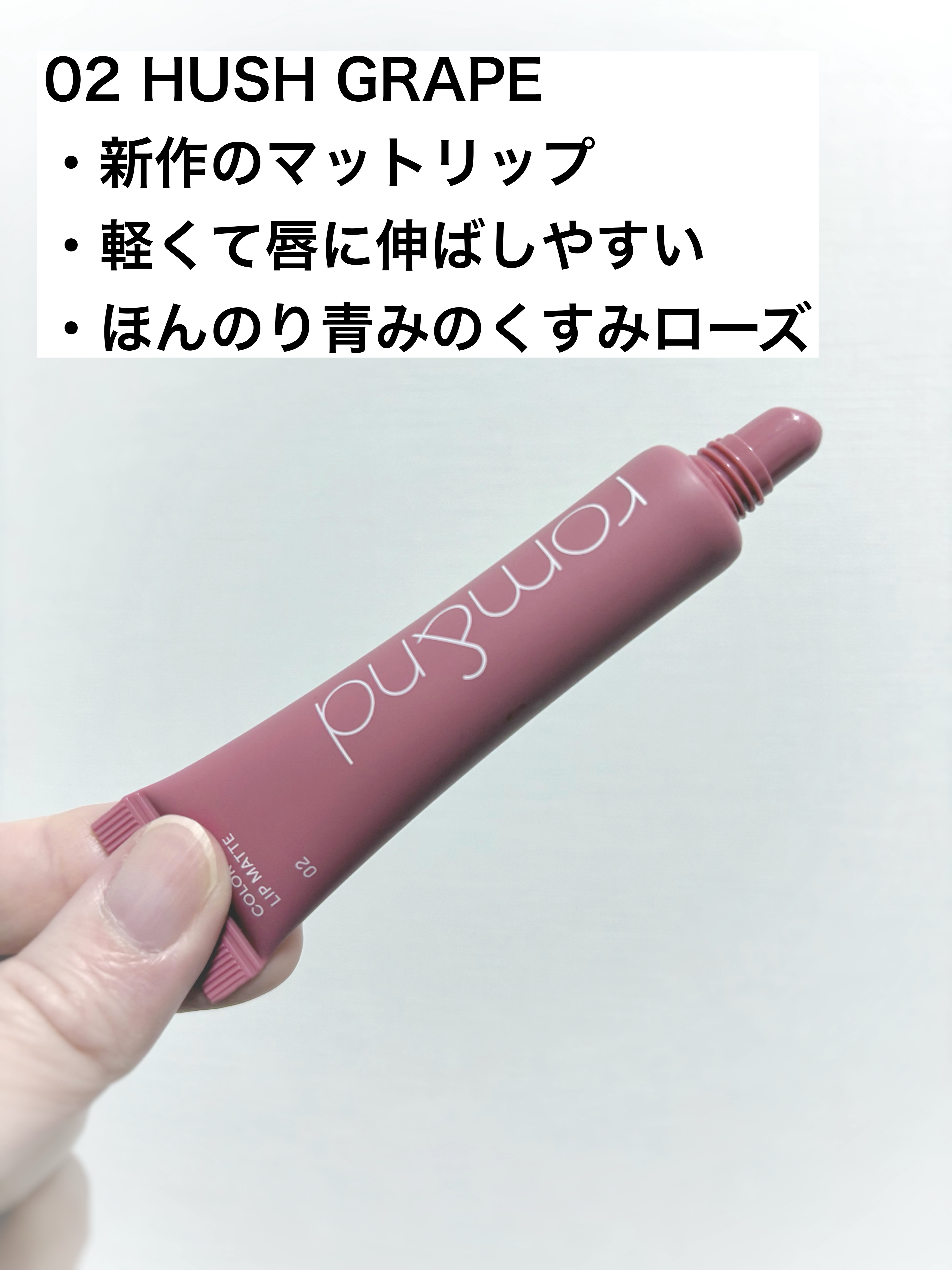 カラーリップマット/rom&nd/口紅を使ったクチコミ（2枚目）