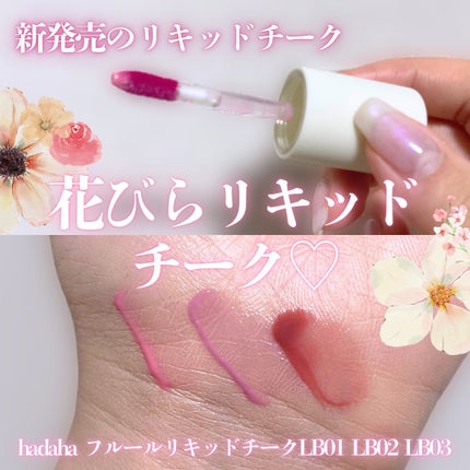フルールリキッドチーク/hadaha/リキッドチークを使ったクチコミ(1枚目)