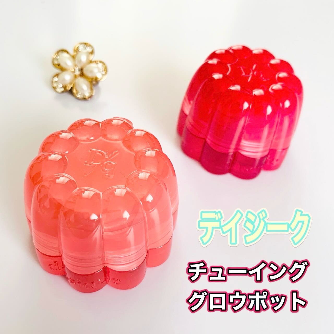 チューインググロウポット 12 ピンクフォンデュ/dasique/口紅を使ったクチコミ（1枚目）